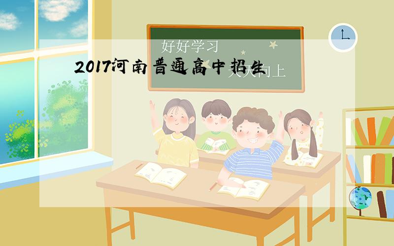 2017河南普通高中招生