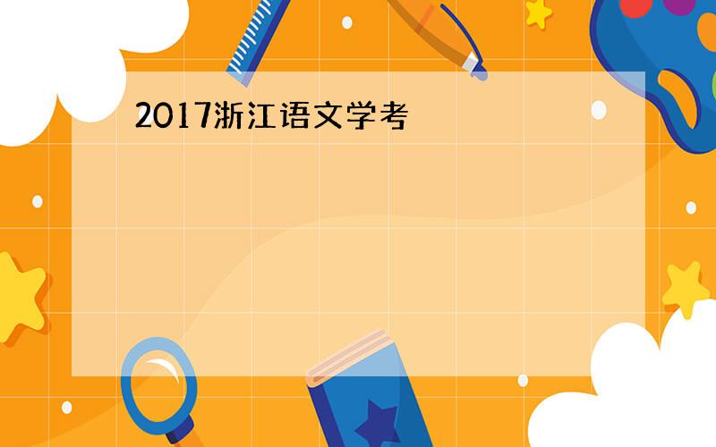 2017浙江语文学考