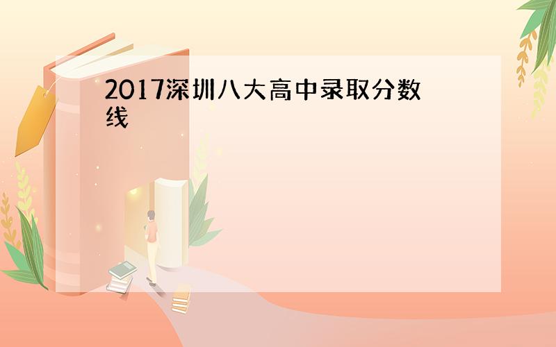 2017深圳八大高中录取分数线
