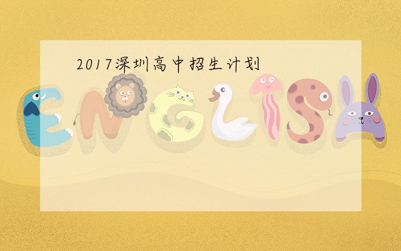 2017深圳高中招生计划
