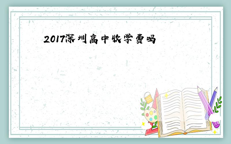 2017深圳高中收学费吗