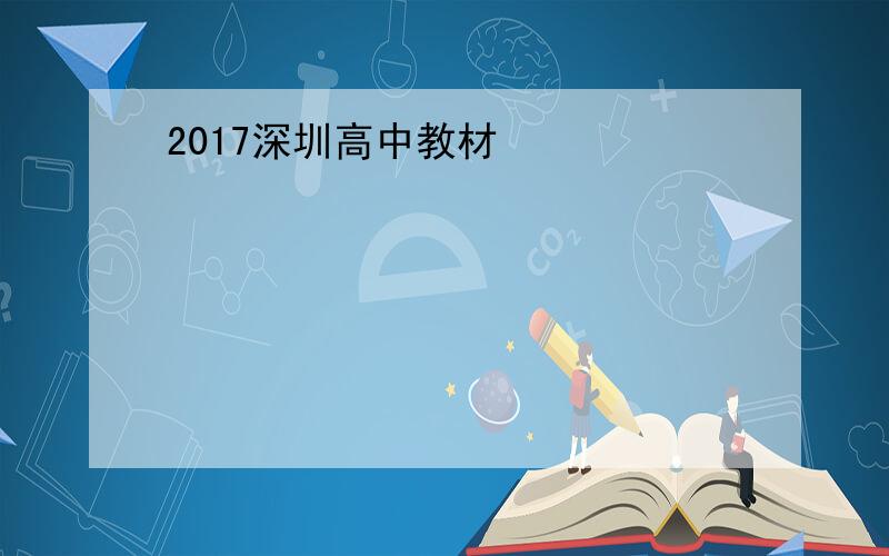 2017深圳高中教材