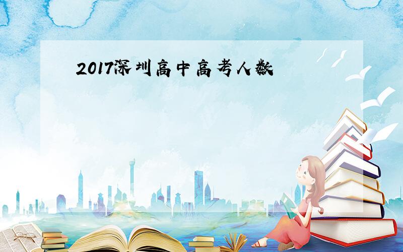 2017深圳高中高考人数