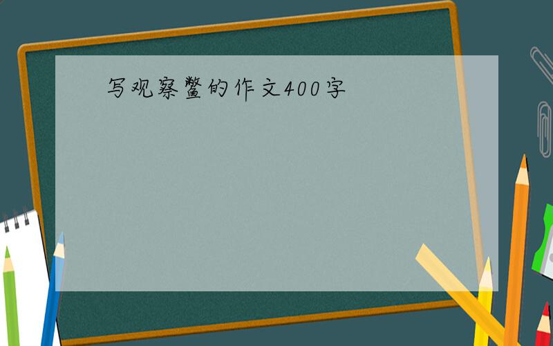 写观察鳖的作文400字