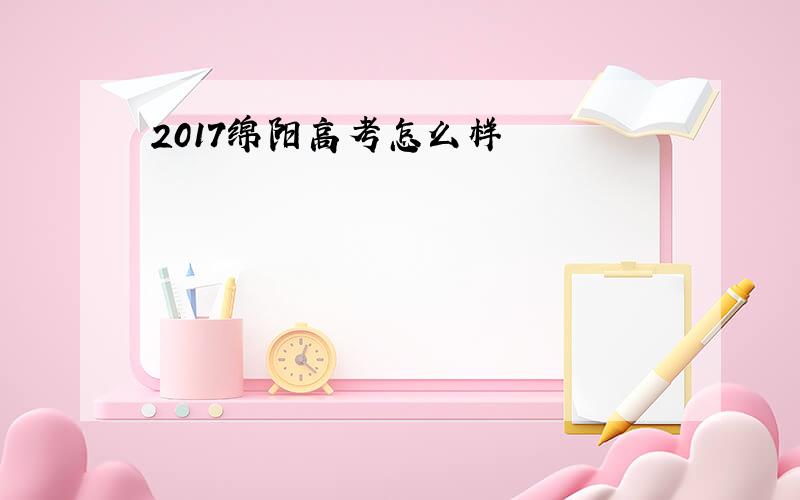 2017绵阳高考怎么样