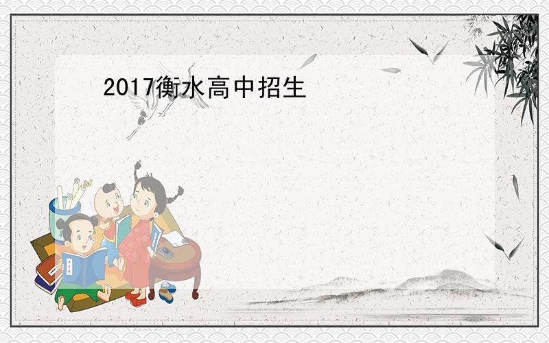 2017衡水高中招生