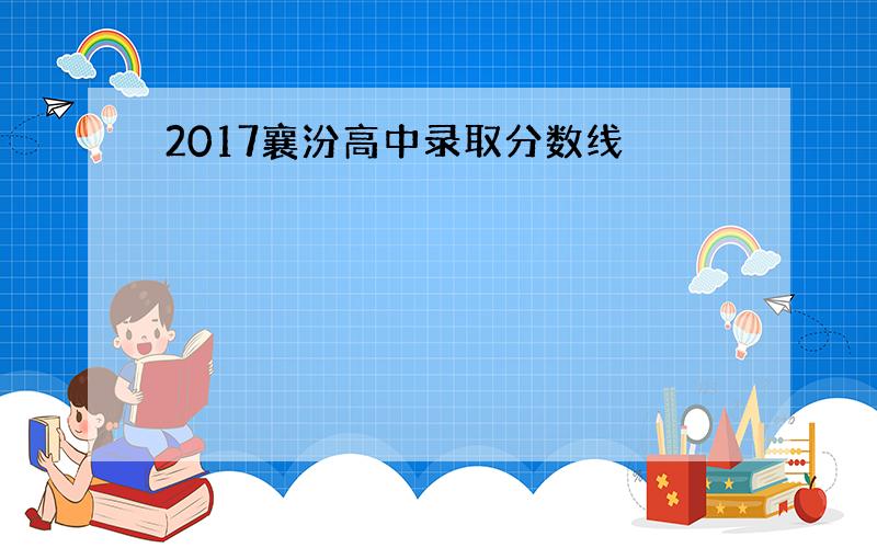 2017襄汾高中录取分数线