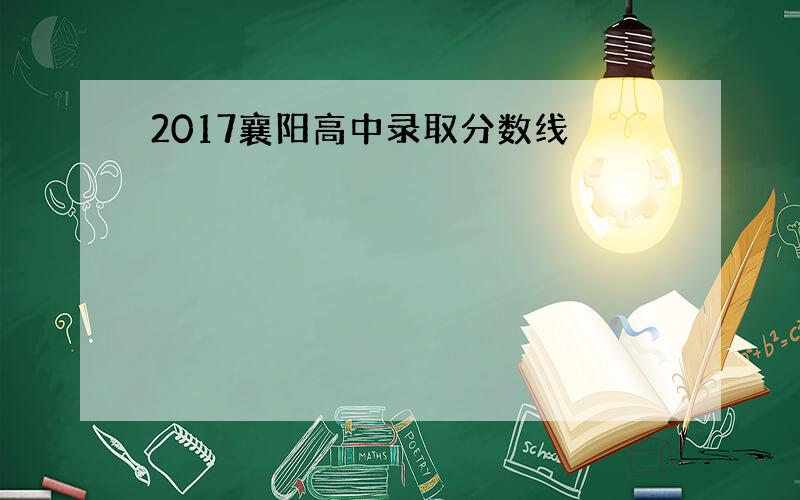 2017襄阳高中录取分数线