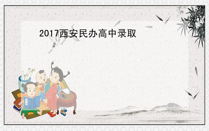 2017西安民办高中录取