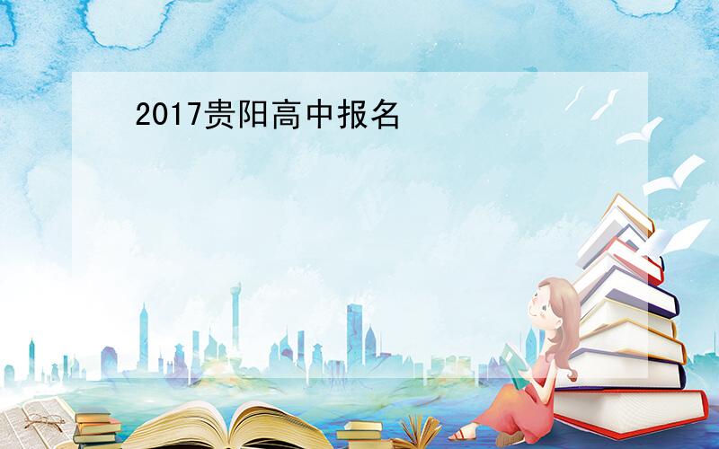 2017贵阳高中报名