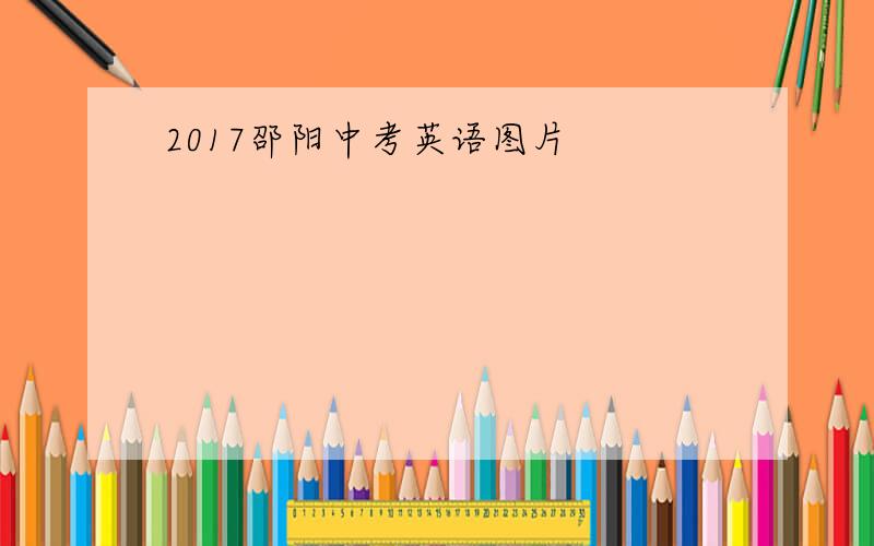 2017邵阳中考英语图片