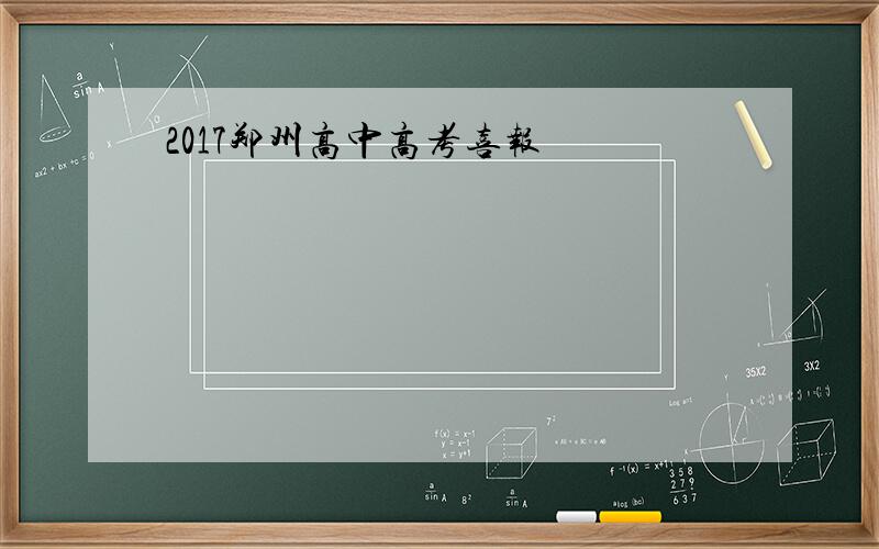 2017郑州高中高考喜报