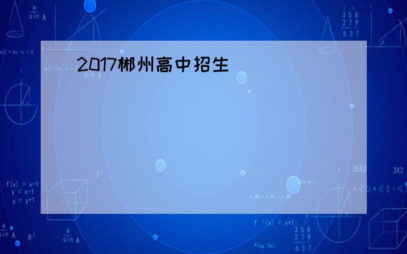 2017郴州高中招生
