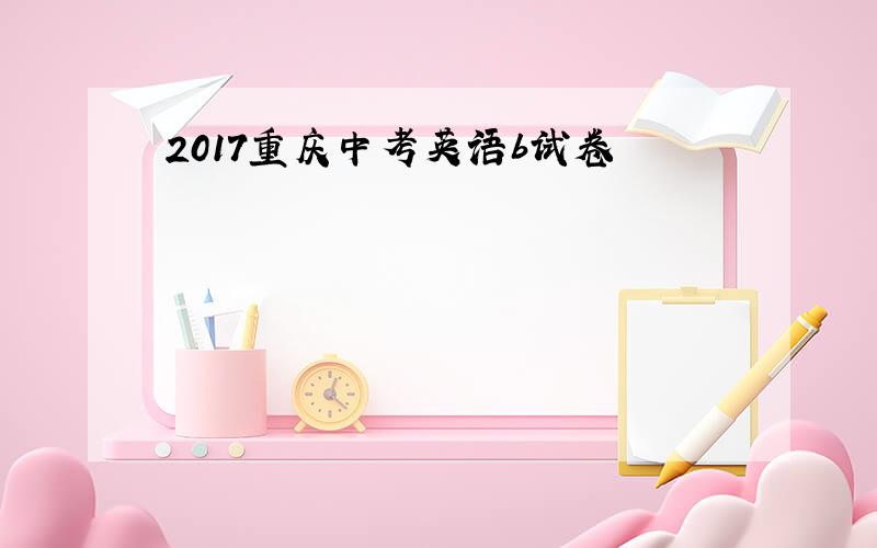 2017重庆中考英语b试卷