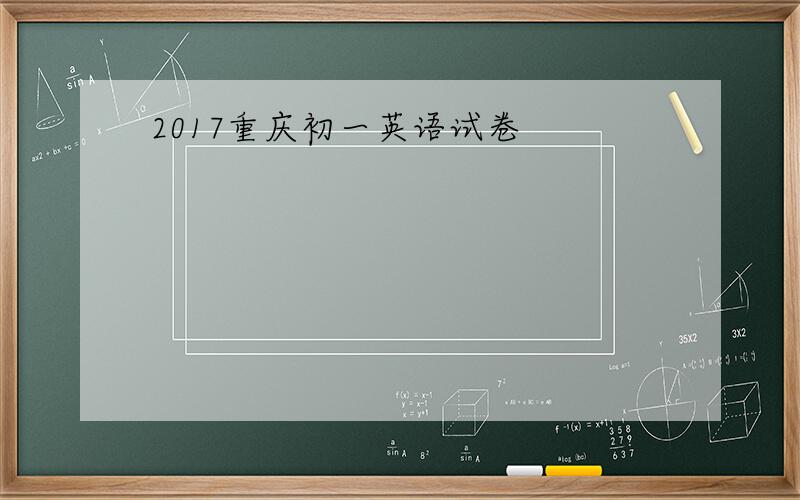 2017重庆初一英语试卷