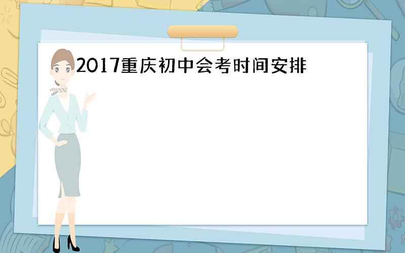 2017重庆初中会考时间安排