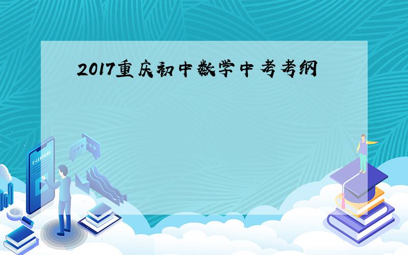 2017重庆初中数学中考考纲