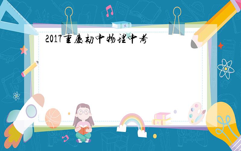 2017重庆初中物理中考