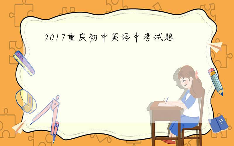 2017重庆初中英语中考试题