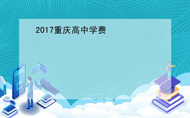 2017重庆高中学费
