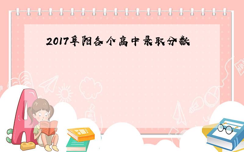2017阜阳各个高中录取分数