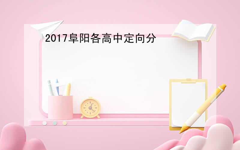 2017阜阳各高中定向分