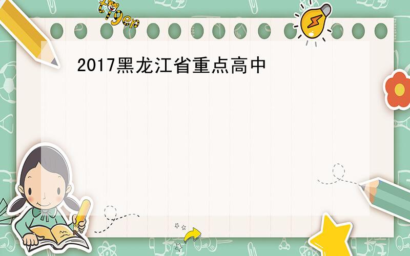2017黑龙江省重点高中