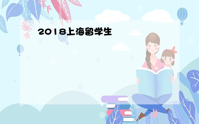 2018上海留学生