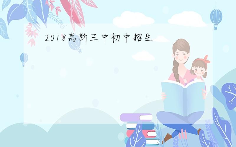 2018高新三中初中招生
