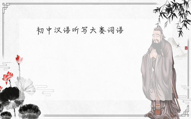 初中汉语听写大赛词语