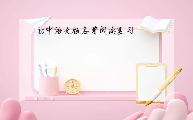 初中语文版名著阅读复习