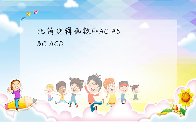 化简逻辑函数F=AC AB BC ACD