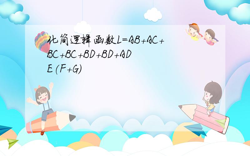 化简逻辑函数L＝AB+AC+BC+BC+BD+BD+ADE(F+G)