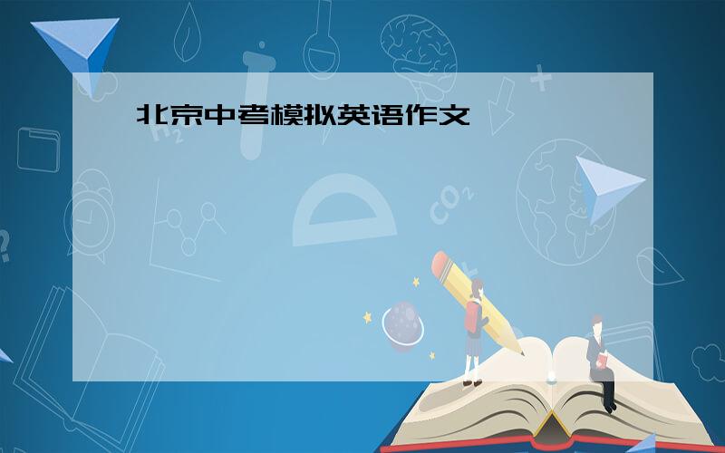北京中考模拟英语作文