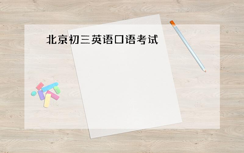 北京初三英语口语考试