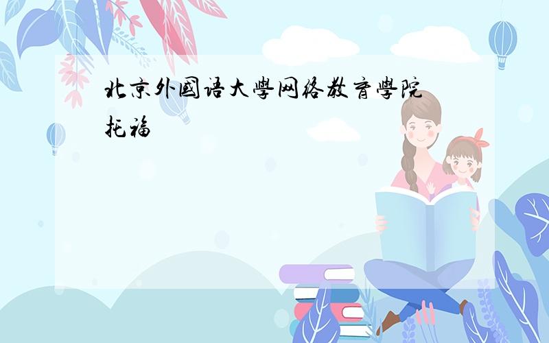 北京外国语大学网络教育学院 托福