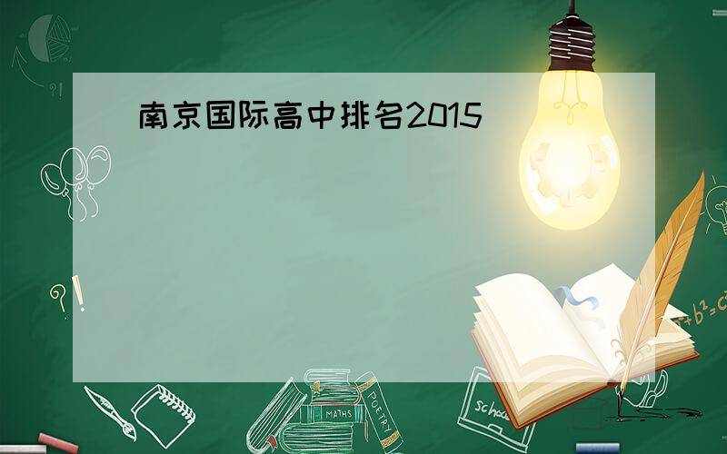 南京国际高中排名2015