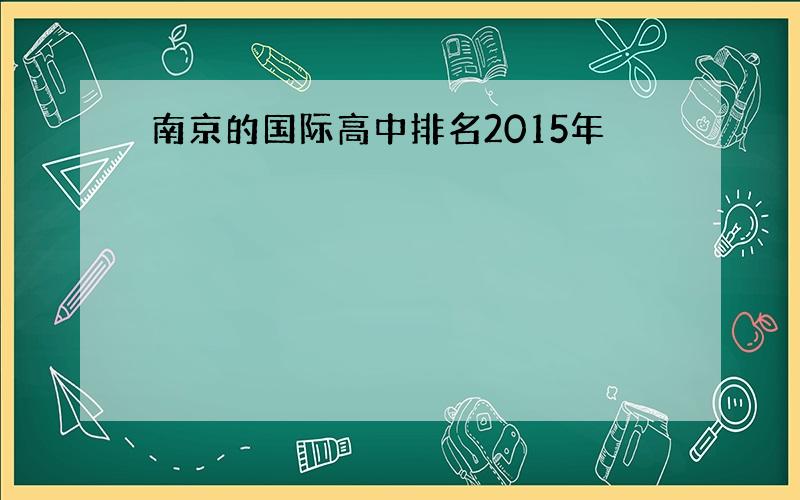 南京的国际高中排名2015年