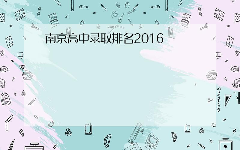 南京高中录取排名2016
