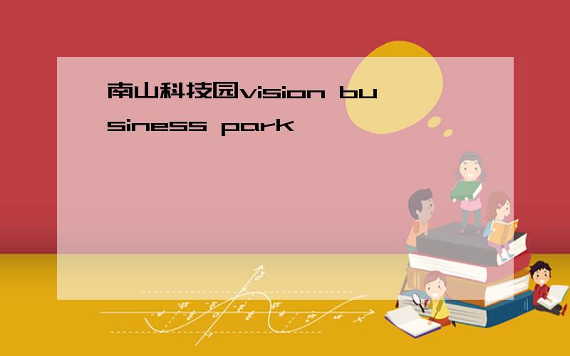 南山科技园vision business park