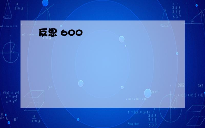 反思 600