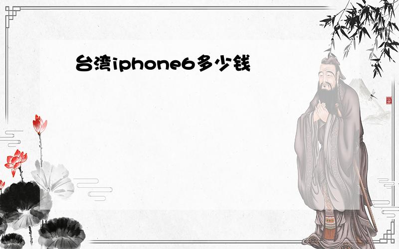 台湾iphone6多少钱