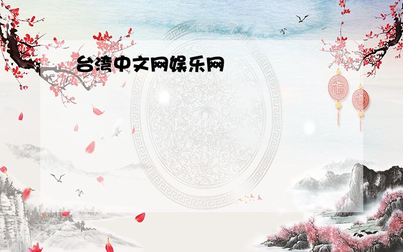 台湾中文网娱乐网