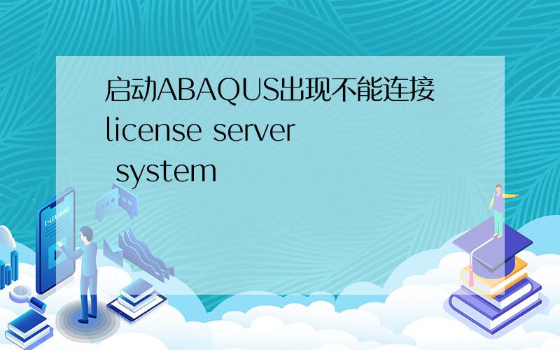 启动ABAQUS出现不能连接license server system