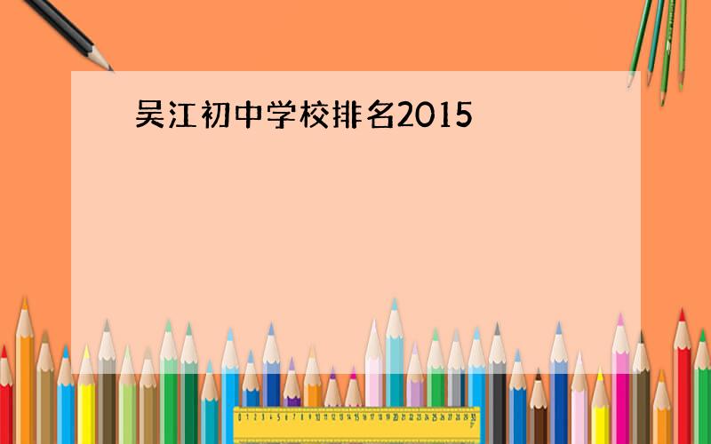 吴江初中学校排名2015