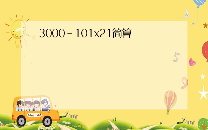 3000-101x21简算