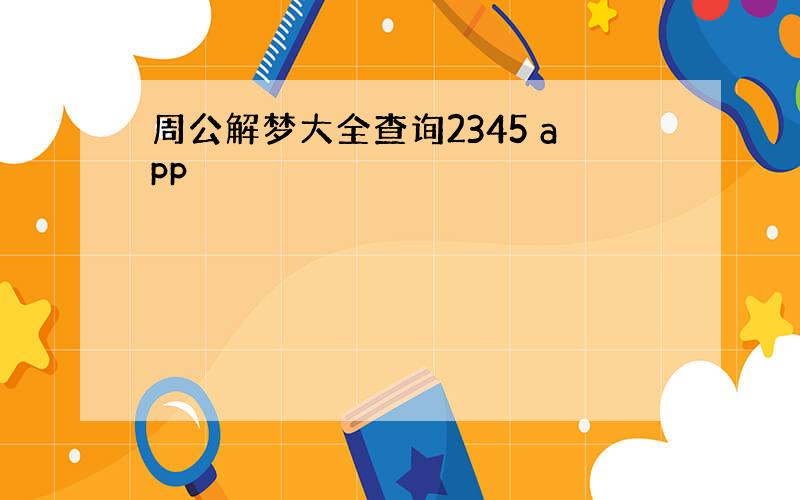 周公解梦大全查询2345 app