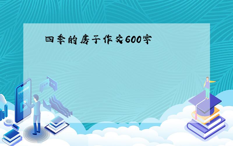 四季的房子作文600字