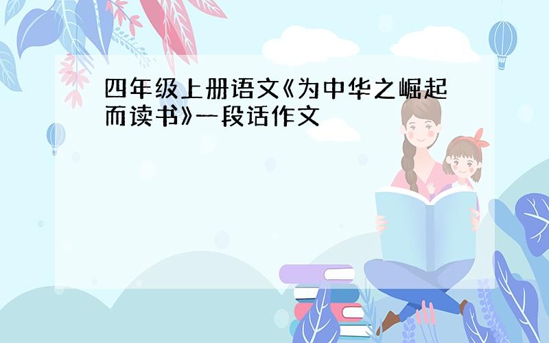 四年级上册语文《为中华之崛起而读书》一段话作文