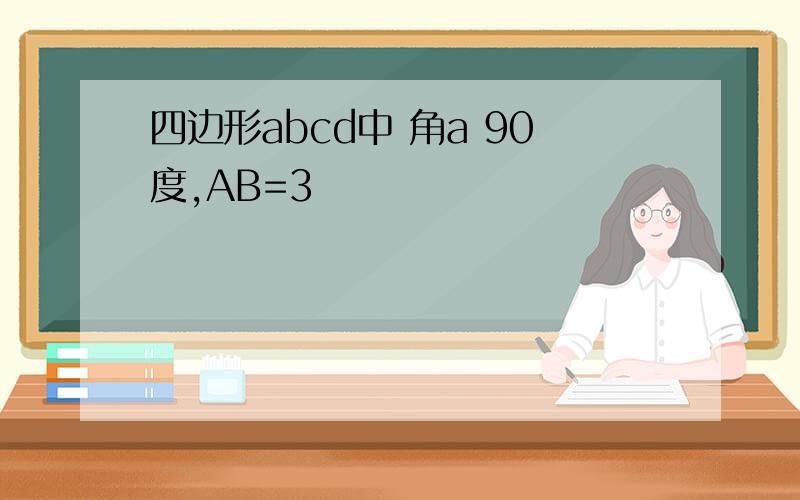 四边形abcd中 角a 90度,AB=3